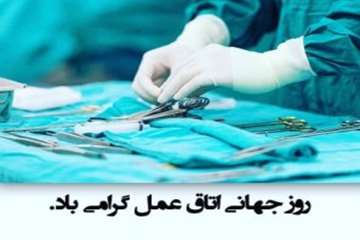 http://nursing.kaums.ac.ir//UploadedFiles/pic98/otagh amal.jpg